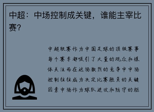 中超：中场控制成关键，谁能主宰比赛？