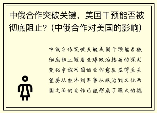 中俄合作突破关键，美国干预能否被彻底阻止？(中俄合作对美国的影响)