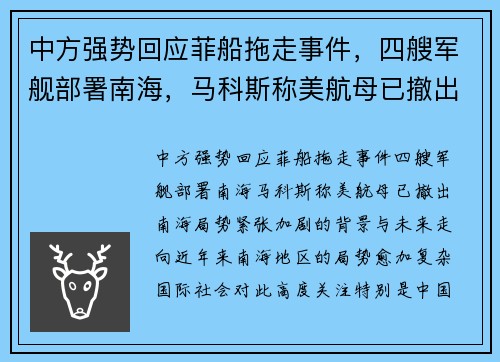 中方强势回应菲船拖走事件，四艘军舰部署南海，马科斯称美航母已撤出