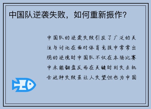 中国队逆袭失败，如何重新振作？