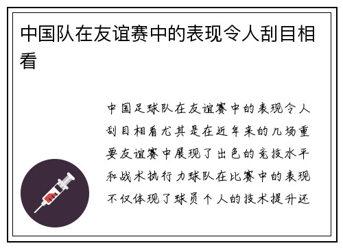 中国队在友谊赛中的表现令人刮目相看