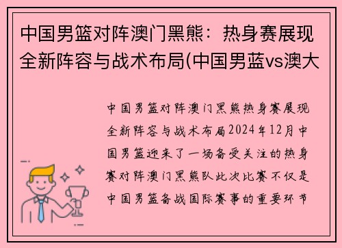 中国男篮对阵澳门黑熊：热身赛展现全新阵容与战术布局(中国男蓝vs澳大利亚)