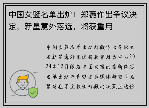 中国女篮名单出炉！郑薇作出争议决定，新星意外落选，将获重用