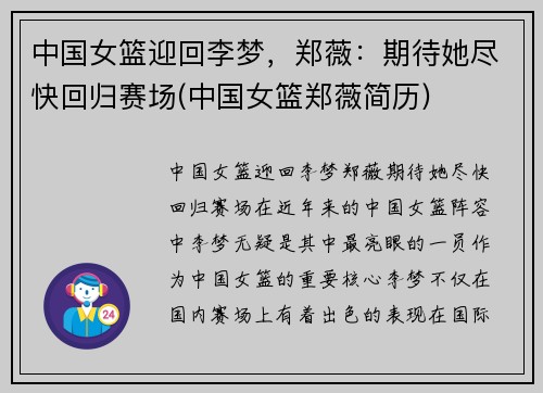 中国女篮迎回李梦，郑薇：期待她尽快回归赛场(中国女篮郑薇简历)