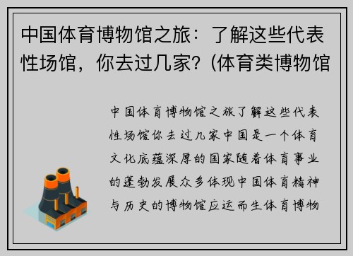 中国体育博物馆之旅：了解这些代表性场馆，你去过几家？(体育类博物馆)