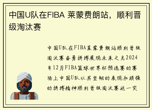 中国U队在FIBA 莱蒙费朗站，顺利晋级淘汰赛