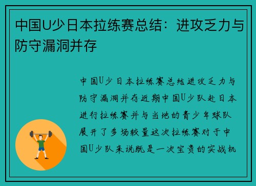 中国U少日本拉练赛总结：进攻乏力与防守漏洞并存