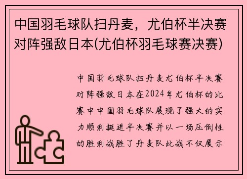 中国羽毛球队扫丹麦，尤伯杯半决赛对阵强敌日本(尤伯杯羽毛球赛决赛)