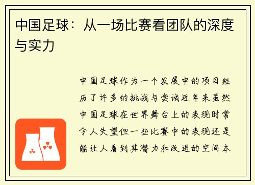 中国足球：从一场比赛看团队的深度与实力