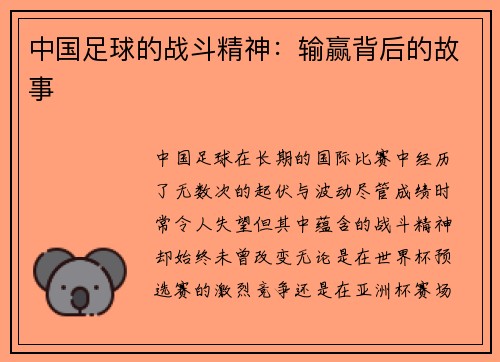 中国足球的战斗精神：输赢背后的故事