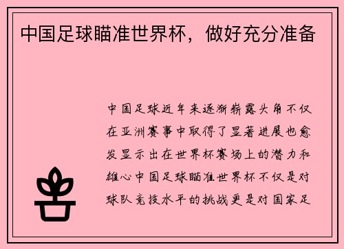 中国足球瞄准世界杯，做好充分准备