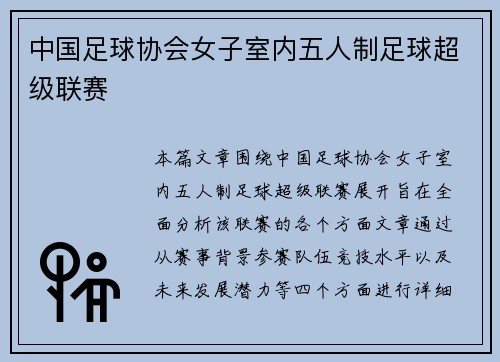 中国足球协会女子室内五人制足球超级联赛