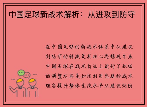 中国足球新战术解析：从进攻到防守