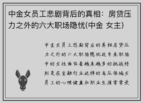 中金女员工悲剧背后的真相：房贷压力之外的六大职场隐忧(中金 女主)
