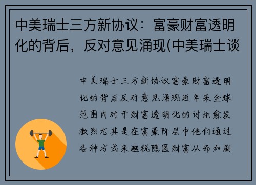 中美瑞士三方新协议：富豪财富透明化的背后，反对意见涌现(中美瑞士谈话)