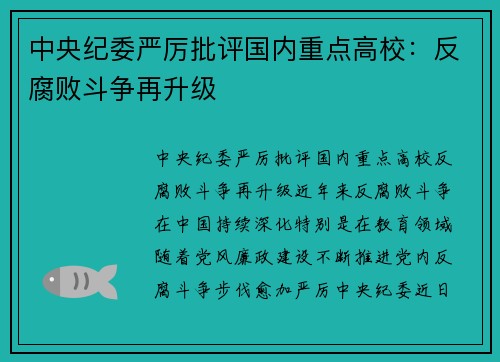 中央纪委严厉批评国内重点高校：反腐败斗争再升级