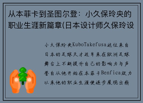 从本菲卡到圣图尔登：小久保玲央的职业生涯新篇章(日本设计师久保玲设计理念)