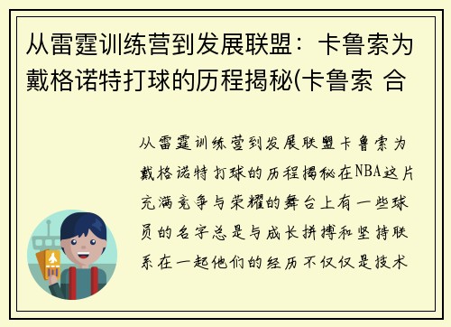 从雷霆训练营到发展联盟：卡鲁索为戴格诺特打球的历程揭秘(卡鲁索 合同)