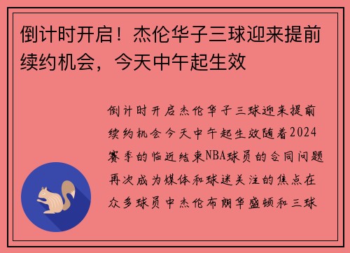 倒计时开启！杰伦华子三球迎来提前续约机会，今天中午起生效
