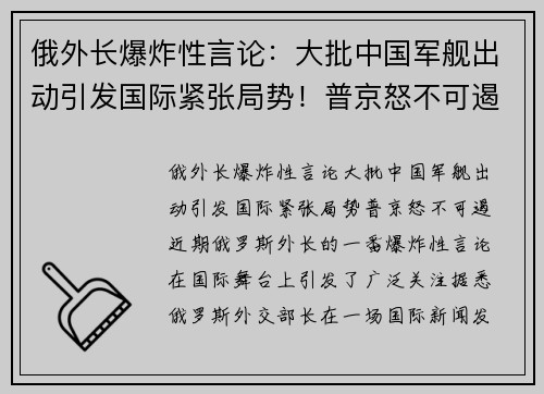 俄外长爆炸性言论：大批中国军舰出动引发国际紧张局势！普京怒不可遏