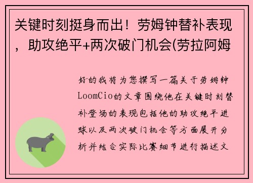 关键时刻挺身而出！劳姆钟替补表现，助攻绝平+两次破门机会(劳拉阿姆斯特)