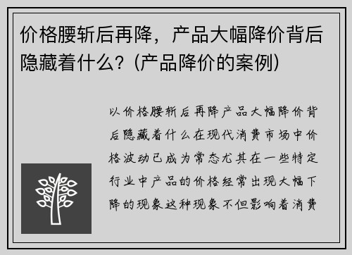 价格腰斩后再降，产品大幅降价背后隐藏着什么？(产品降价的案例)