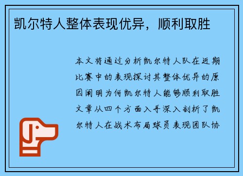 凯尔特人整体表现优异，顺利取胜