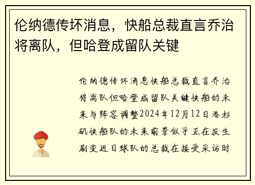 伦纳德传坏消息，快船总裁直言乔治将离队，但哈登成留队关键