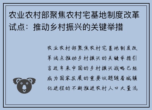 农业农村部聚焦农村宅基地制度改革试点：推动乡村振兴的关键举措