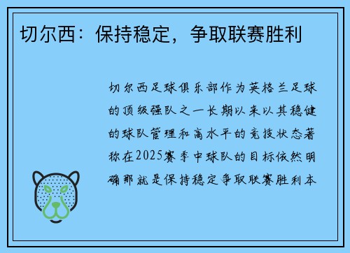 切尔西：保持稳定，争取联赛胜利