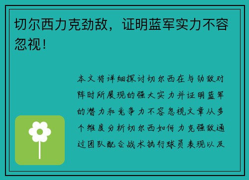 切尔西力克劲敌，证明蓝军实力不容忽视！