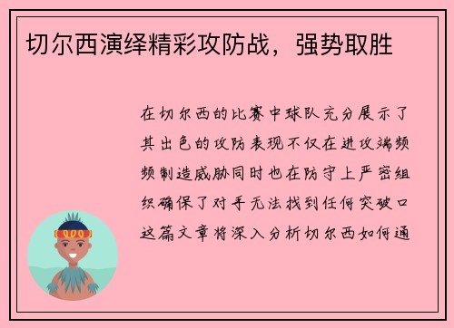 切尔西演绎精彩攻防战，强势取胜