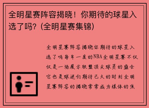 全明星赛阵容揭晓！你期待的球星入选了吗？(全明星赛集锦)