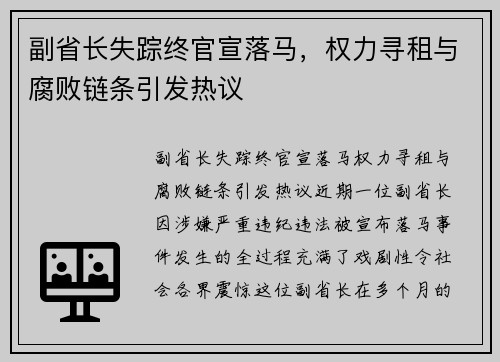 副省长失踪终官宣落马，权力寻租与腐败链条引发热议