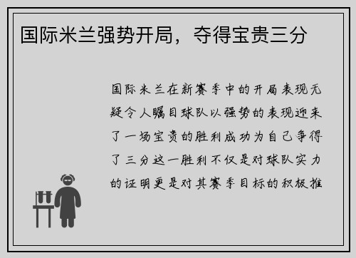 国际米兰强势开局，夺得宝贵三分