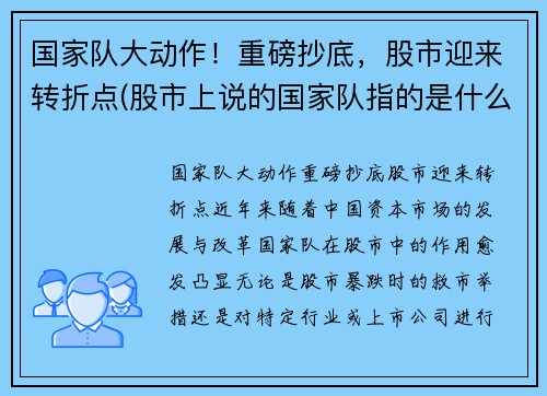 国家队大动作！重磅抄底，股市迎来转折点(股市上说的国家队指的是什么)