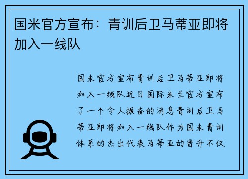 国米官方宣布：青训后卫马蒂亚即将加入一线队