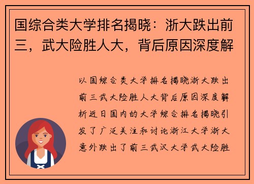 国综合类大学排名揭晓：浙大跌出前三，武大险胜人大，背后原因深度解析