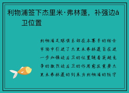 利物浦签下杰里米·弗林蓬，补强边后卫位置