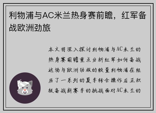 利物浦与AC米兰热身赛前瞻，红军备战欧洲劲旅
