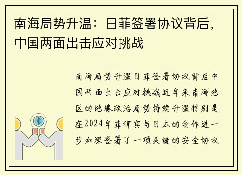 南海局势升温：日菲签署协议背后，中国两面出击应对挑战