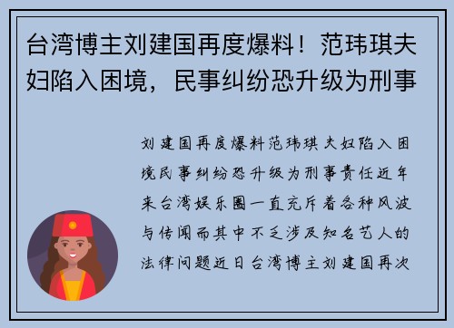 台湾博主刘建国再度爆料！范玮琪夫妇陷入困境，民事纠纷恐升级为刑事责任