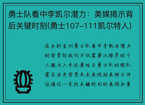 勇士队看中李凯尔潜力：美媒揭示背后关键时刻(勇士107-111凯尔特人)