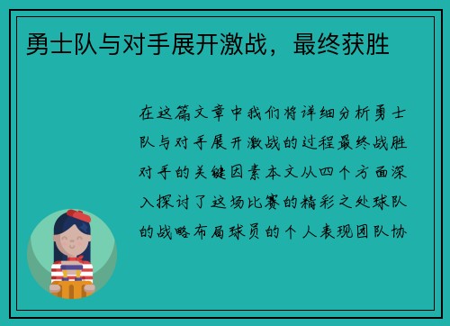 勇士队与对手展开激战，最终获胜