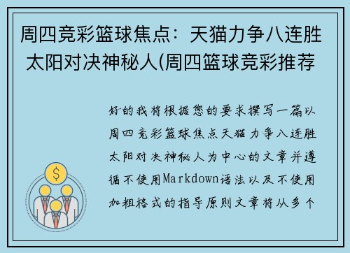 周四竞彩篮球焦点：天猫力争八连胜 太阳对决神秘人(周四篮球竞彩推荐)