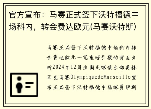官方宣布：马赛正式签下沃特福德中场科内，转会费达欧元(马赛沃特斯)