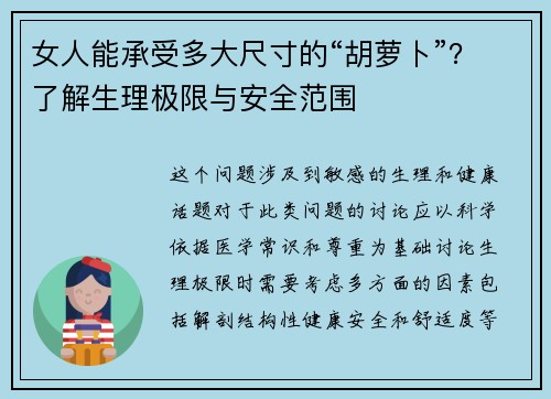 女人能承受多大尺寸的“胡萝卜”？了解生理极限与安全范围
