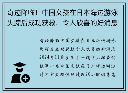 奇迹降临！中国女孩在日本海边游泳失踪后成功获救，令人欣喜的好消息！
