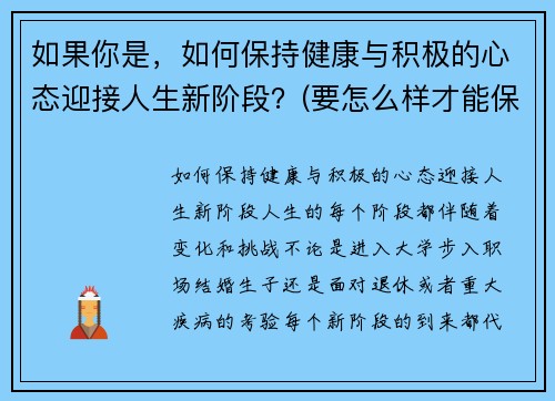 如果你是，如何保持健康与积极的心态迎接人生新阶段？(要怎么样才能保持健康的心态)