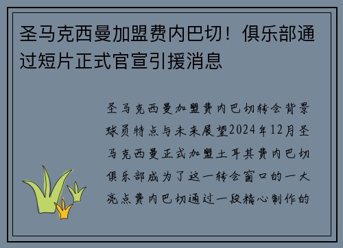 圣马克西曼加盟费内巴切！俱乐部通过短片正式官宣引援消息